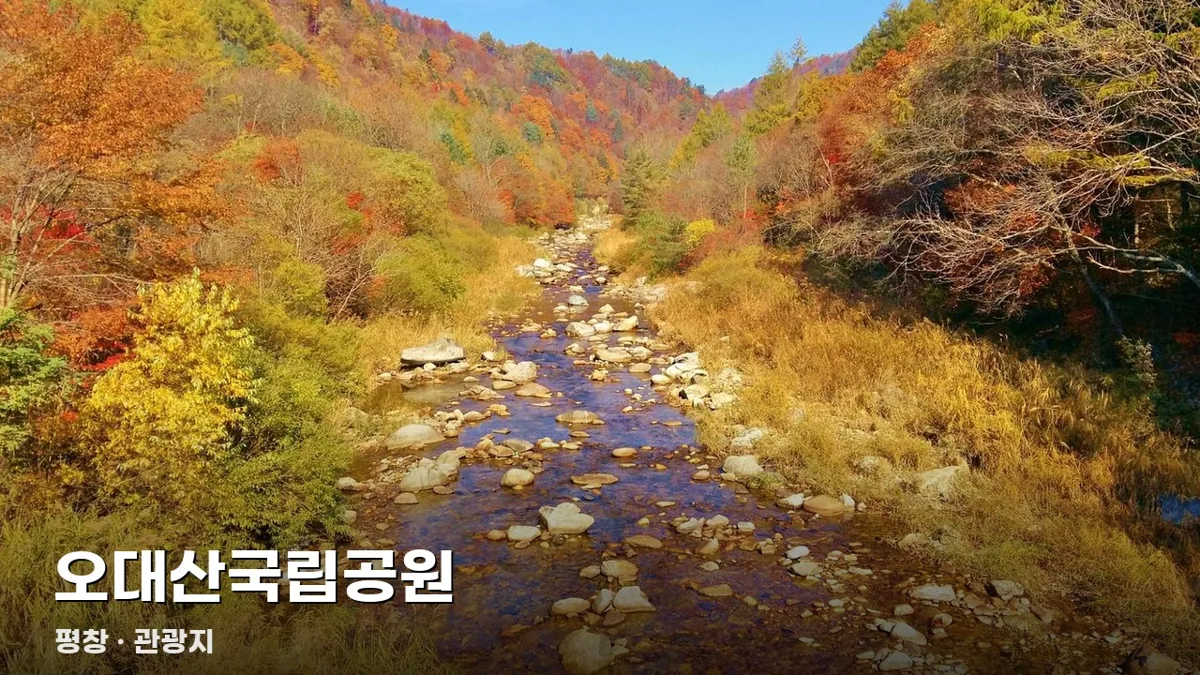 오대산국립공원