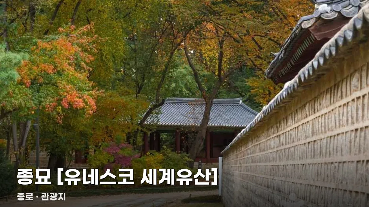 종묘 [유네스코 세계유산]