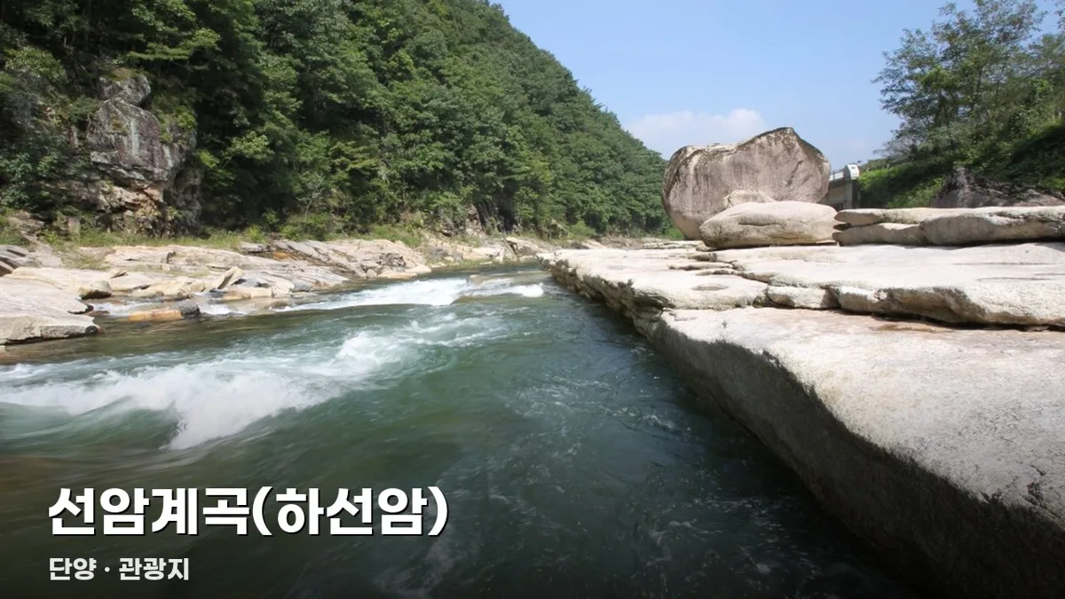 선암계곡(하선암)