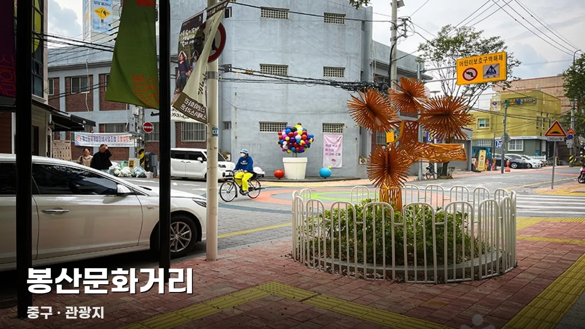 봉산문화거리