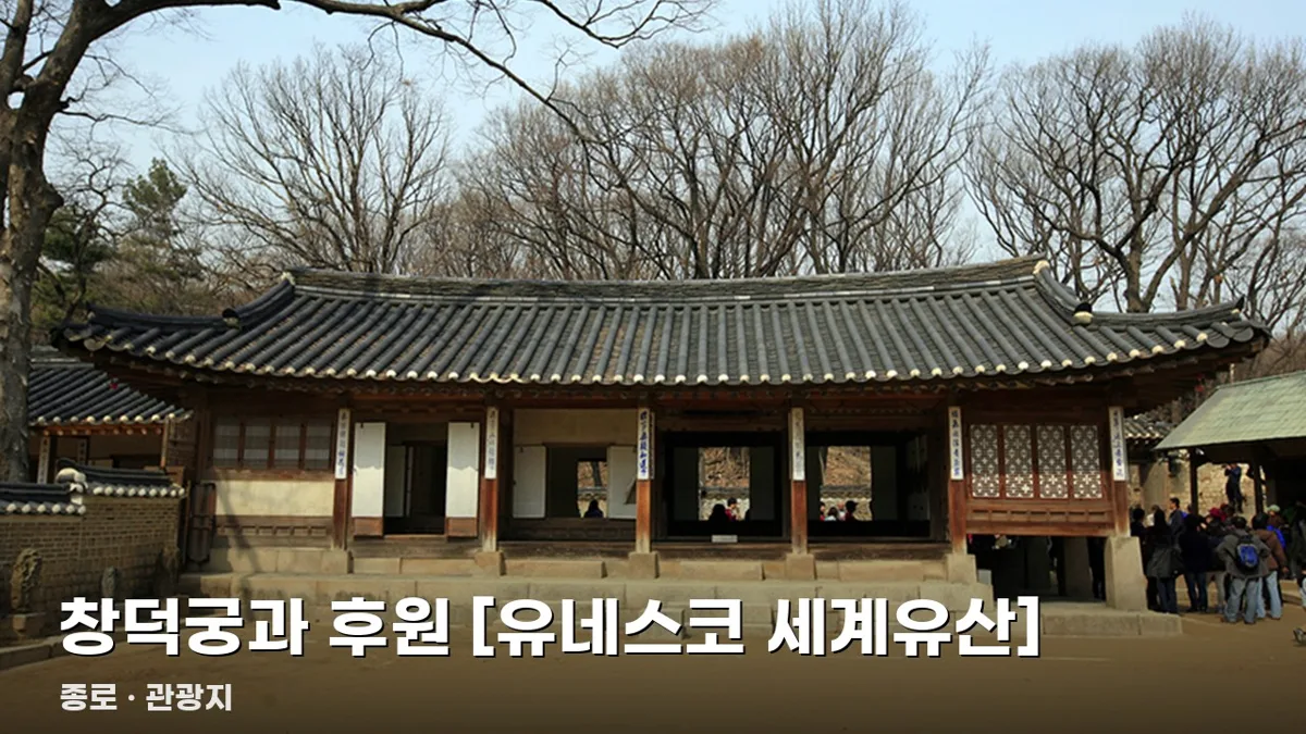 창덕궁과 후원 [유네스코 세계유산]