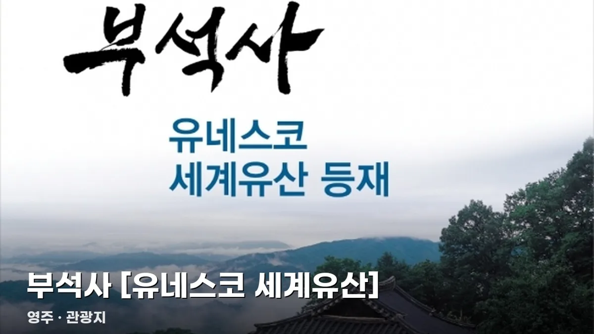부석사 [유네스코 세계유산]
