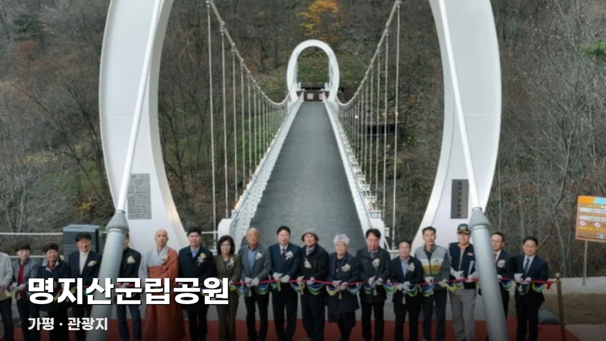 명지산군립공원