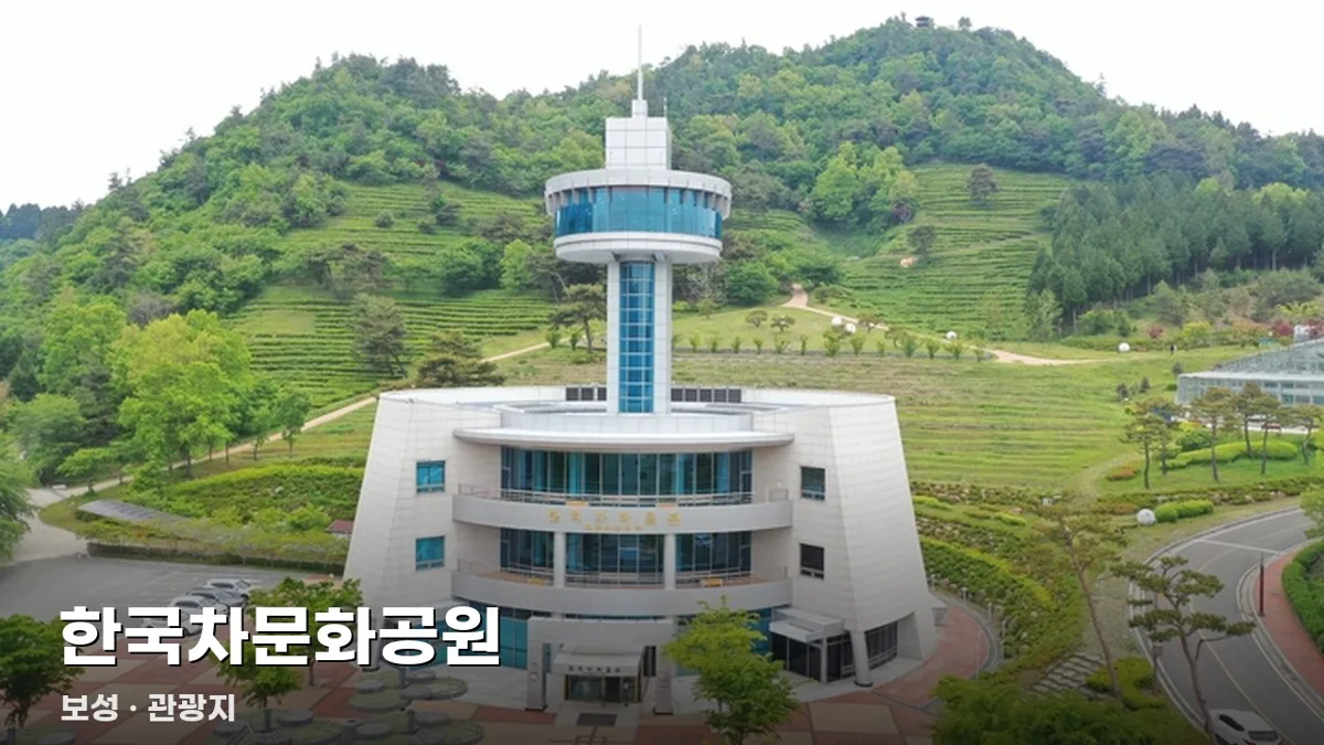한국차문화공원