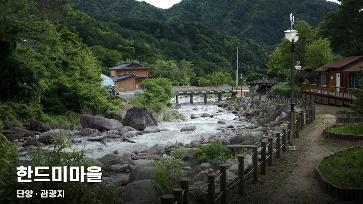 한드미마을