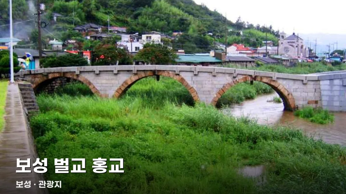 보성 벌교 홍교