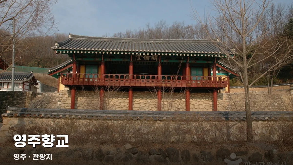 영주향교