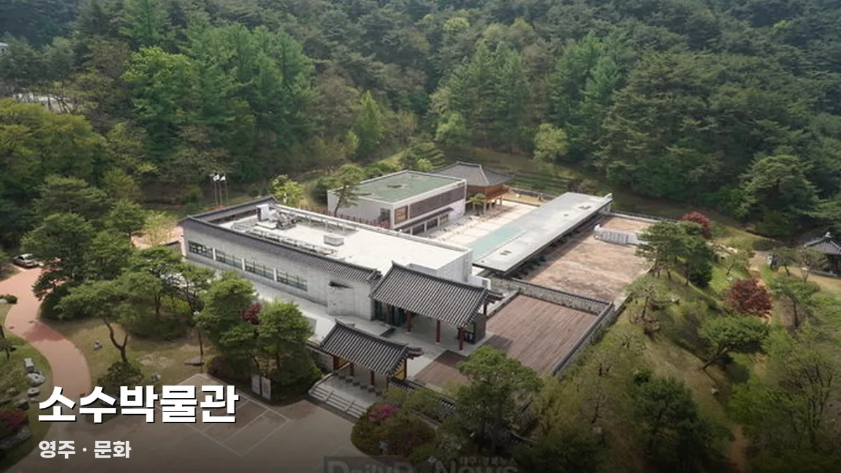 소수박물관