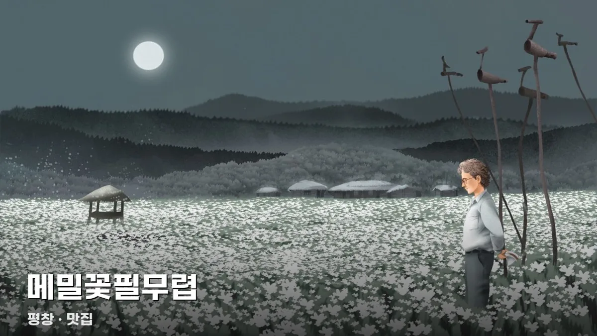 메밀꽃필무렵