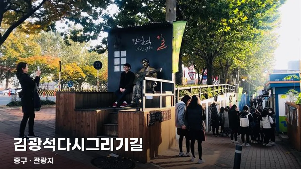 김광석다시그리기길