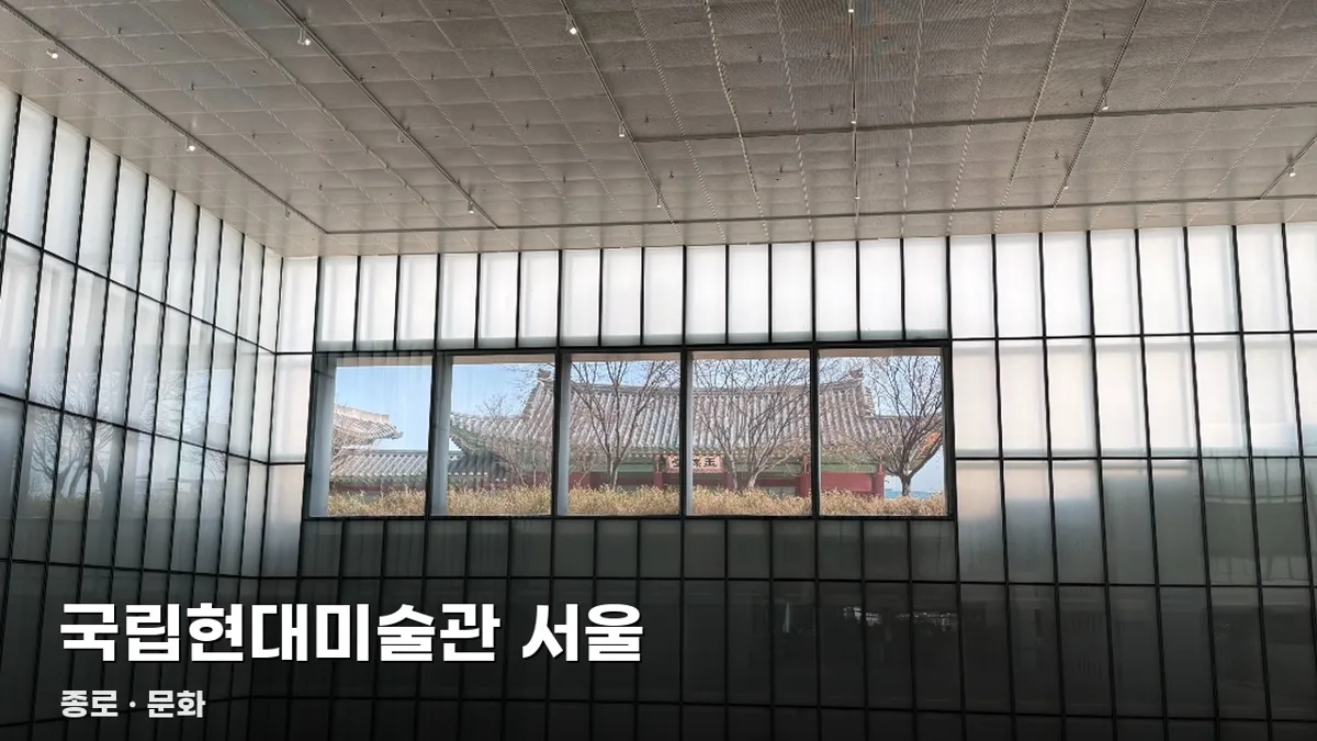 국립현대미술관 서울