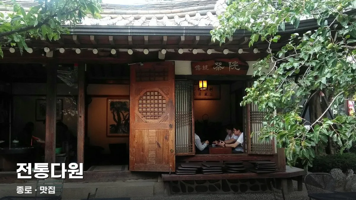 전통다원