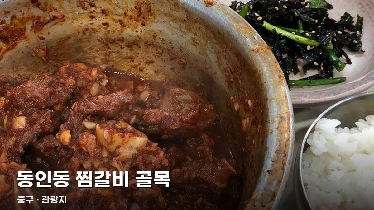 동인동 찜갈비 골목