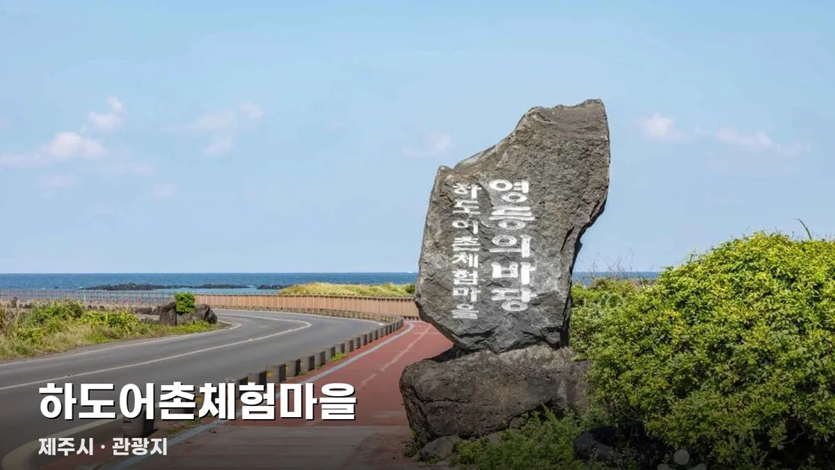 하도어촌체험마을