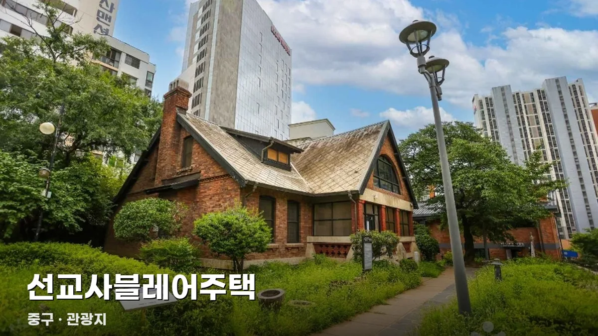 선교사블레어주택