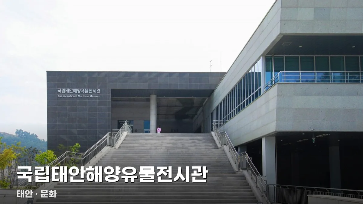 국립태안해양유물전시관