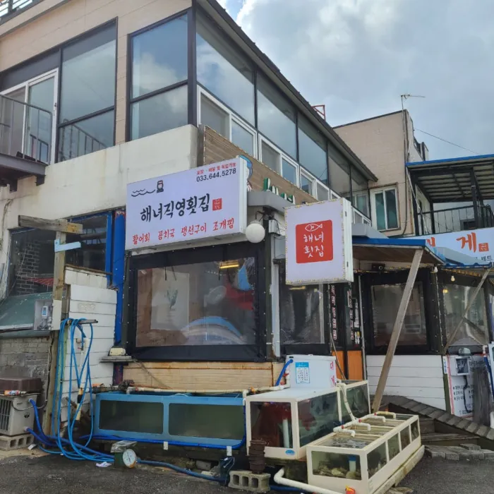 해녀직영횟집