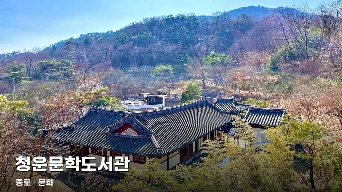청운문학도서관