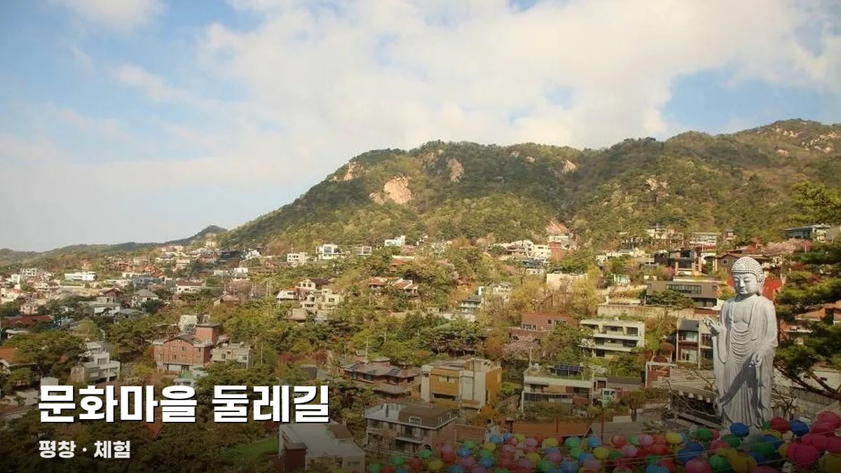 문화마을 둘레길