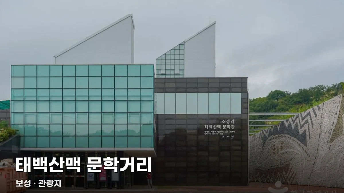 태백산맥 문학거리