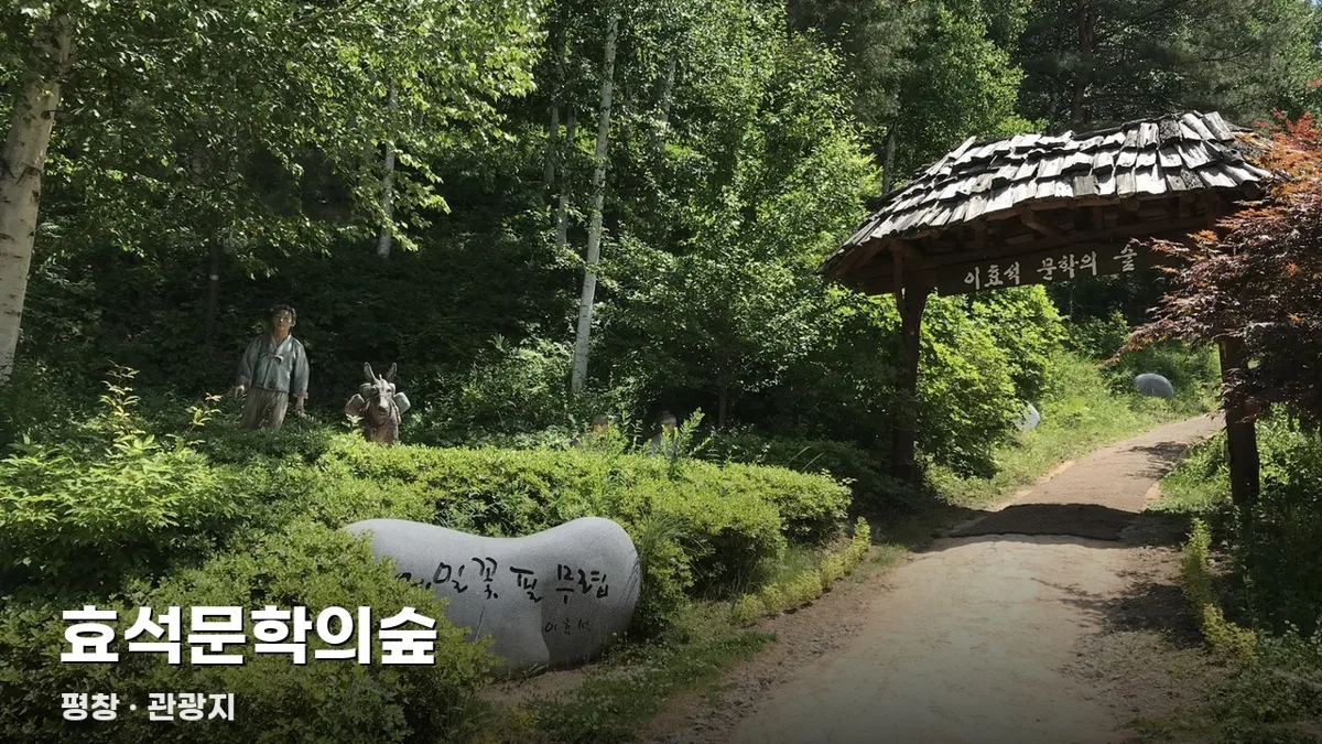 효석문학의숲