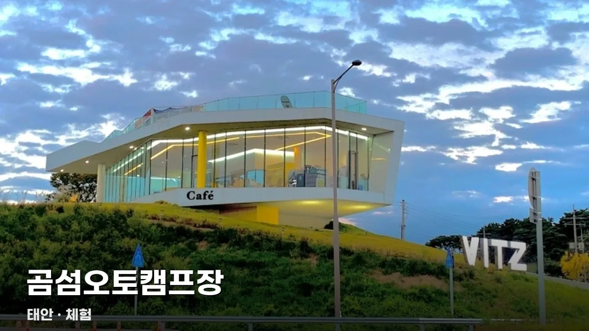 곰섬오토캠프장