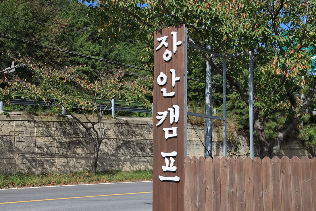 장안캠프