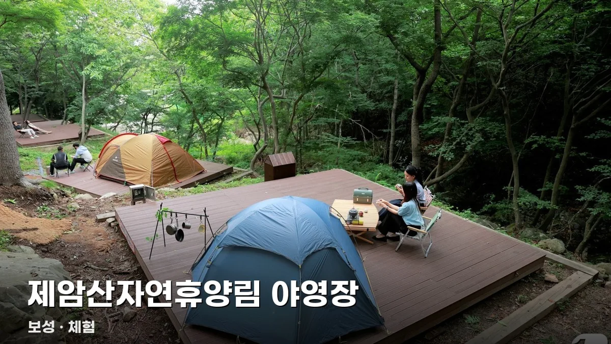 제암산자연휴양림 야영장