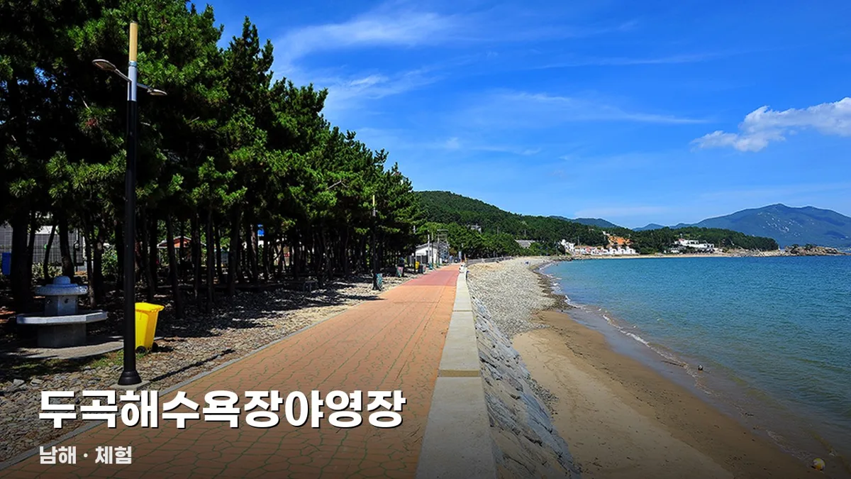 두곡해수욕장야영장