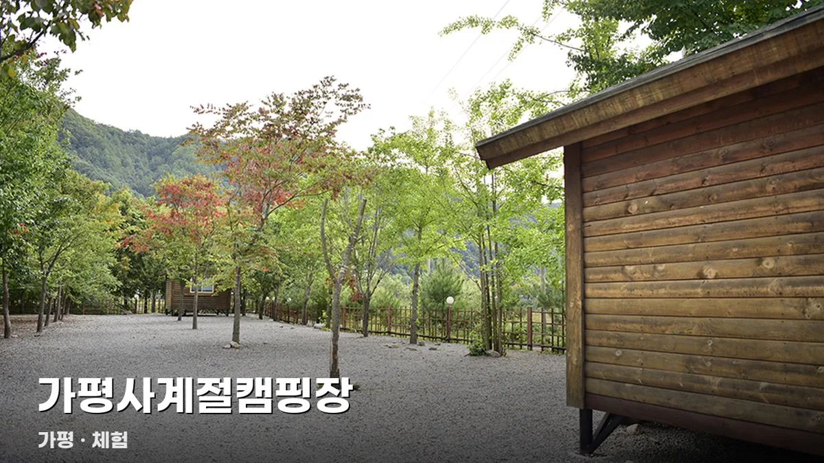 가평사계절캠핑장