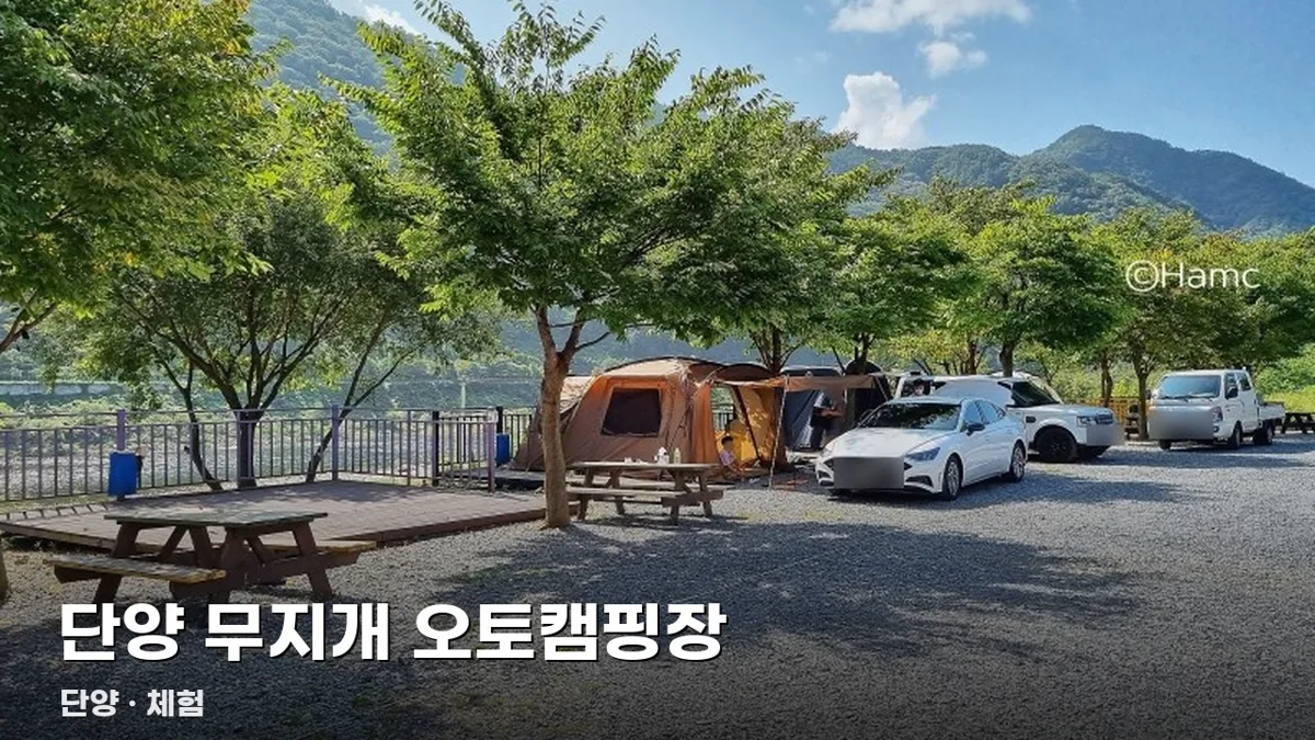 단양 무지개 오토캠핑장
