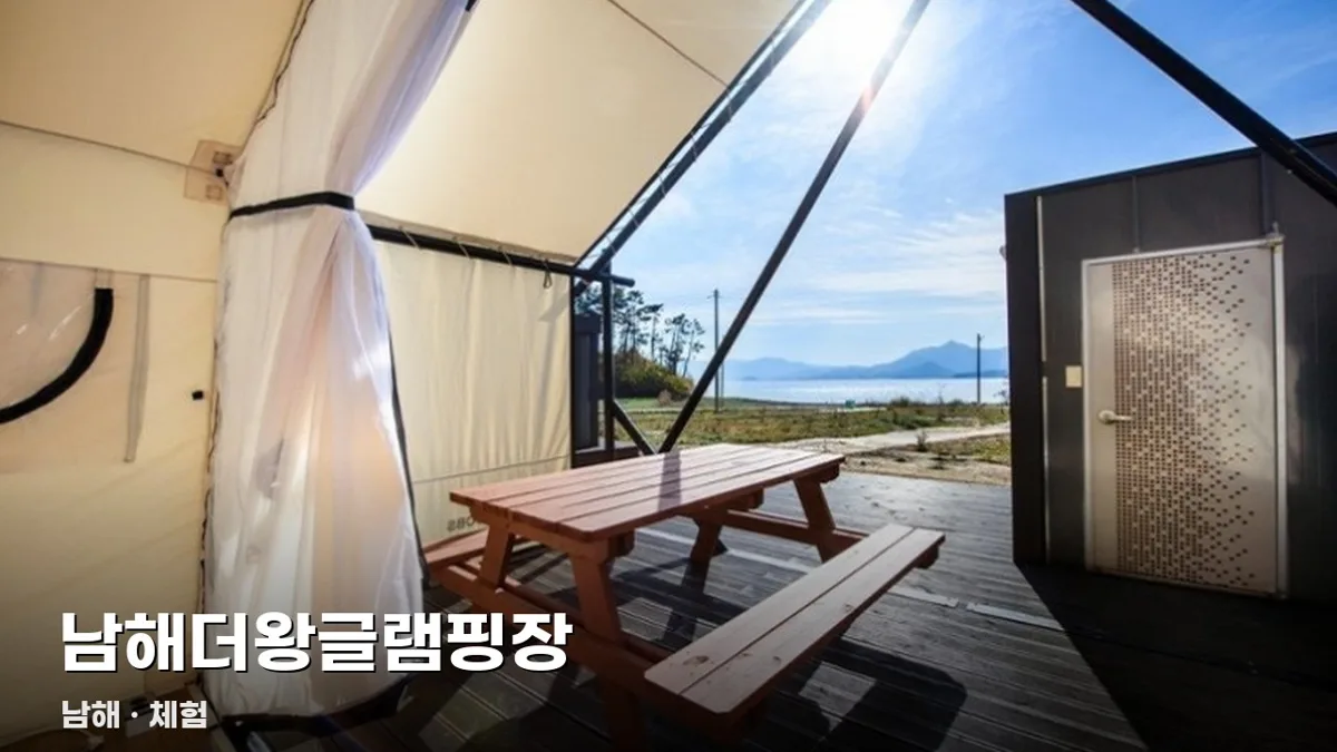 남해더왕글램핑장