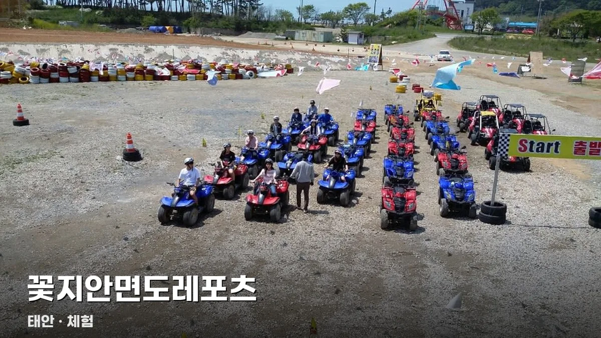 꽃지안면도레포츠