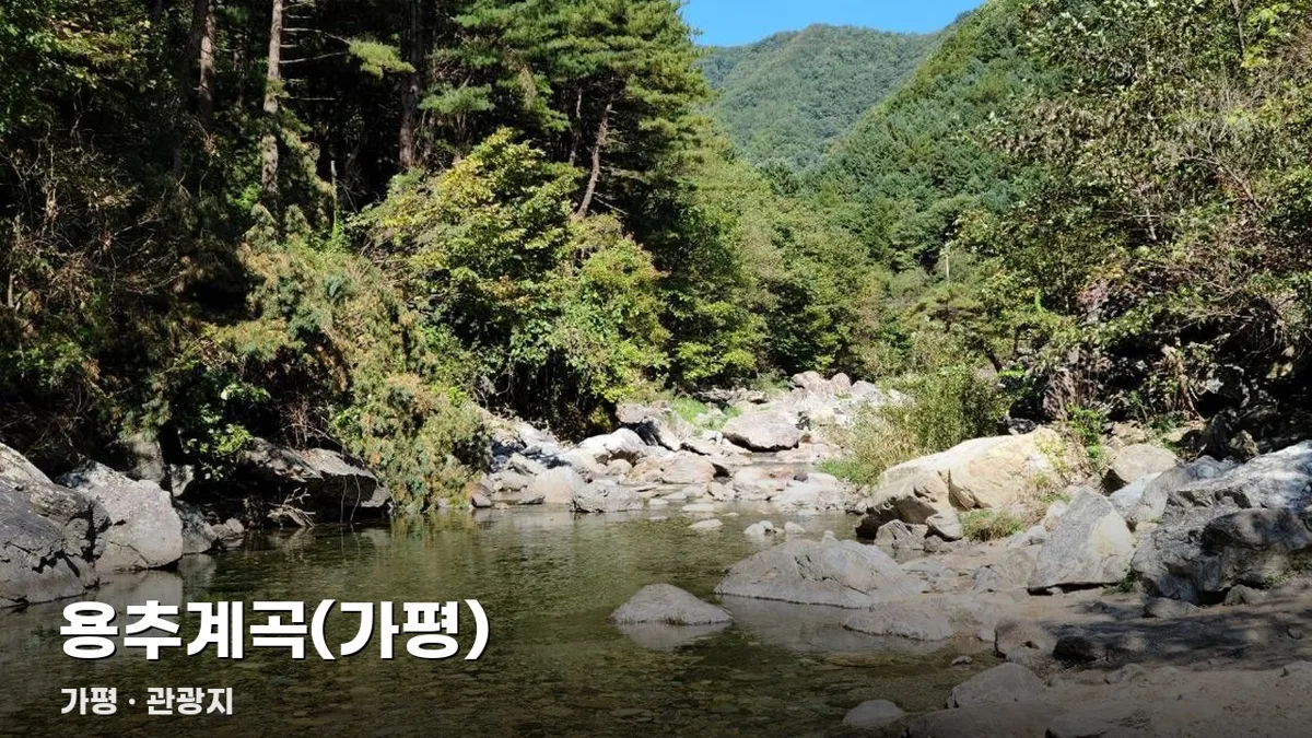 용추계곡(가평)
