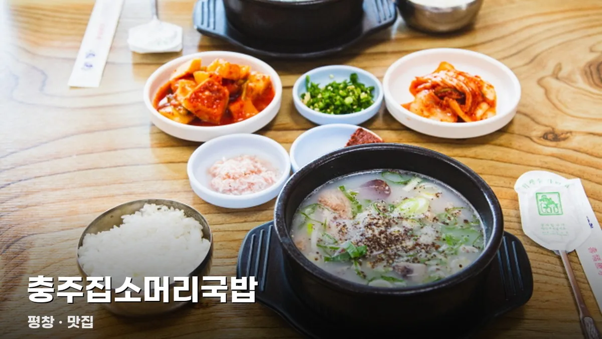 충주집소머리국밥