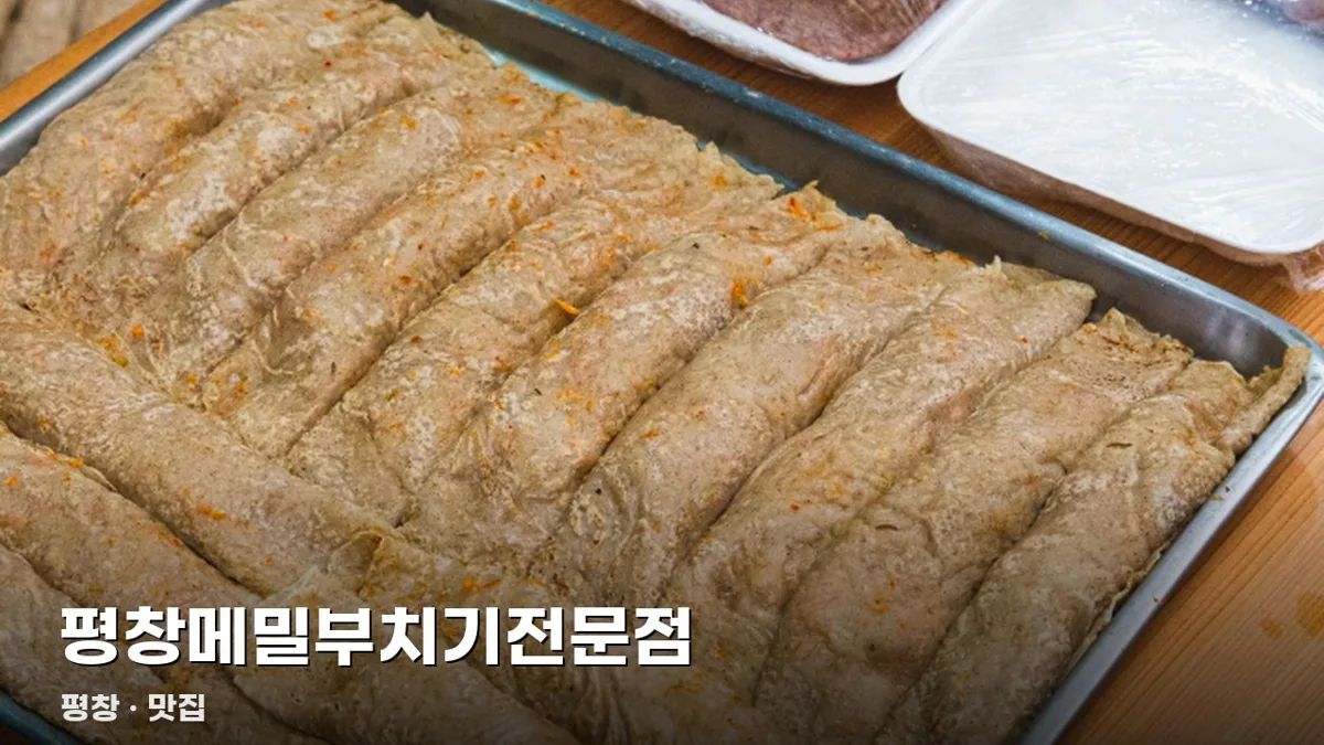 평창메밀부치기전문점