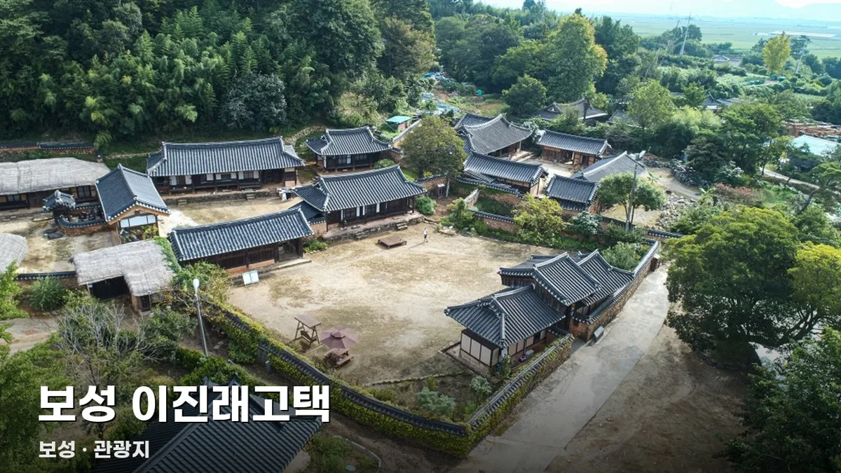 보성 이진래고택