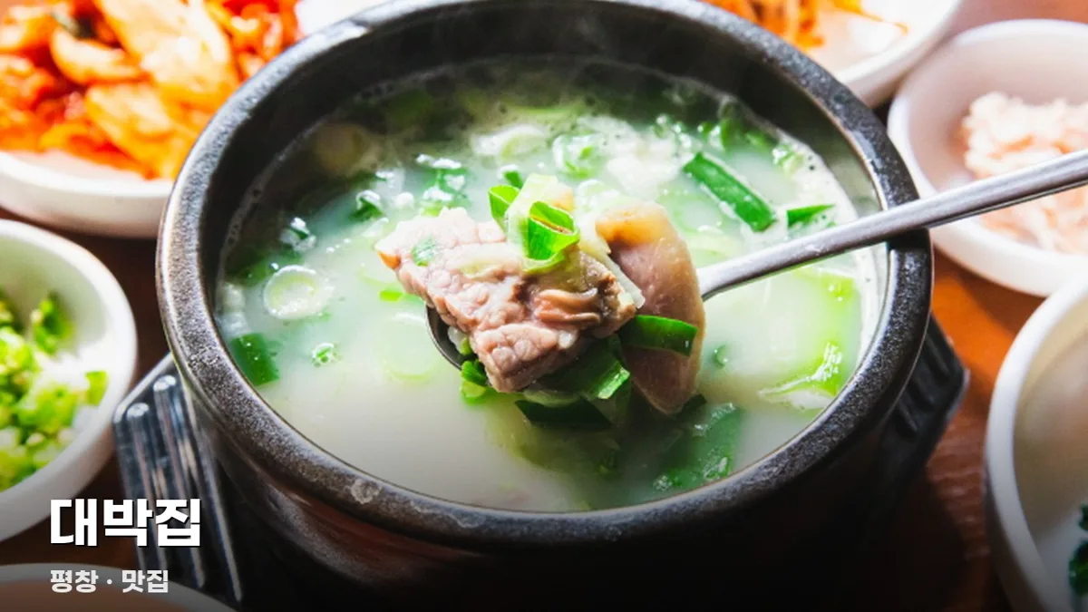 대박집