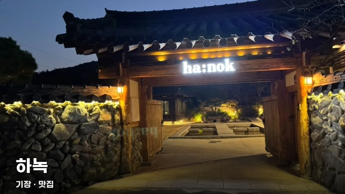 하녹