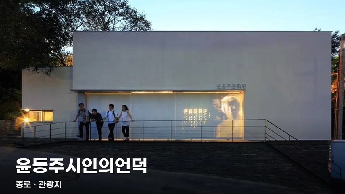 윤동주시인의언덕