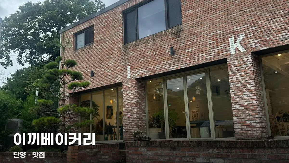 이끼베이커리