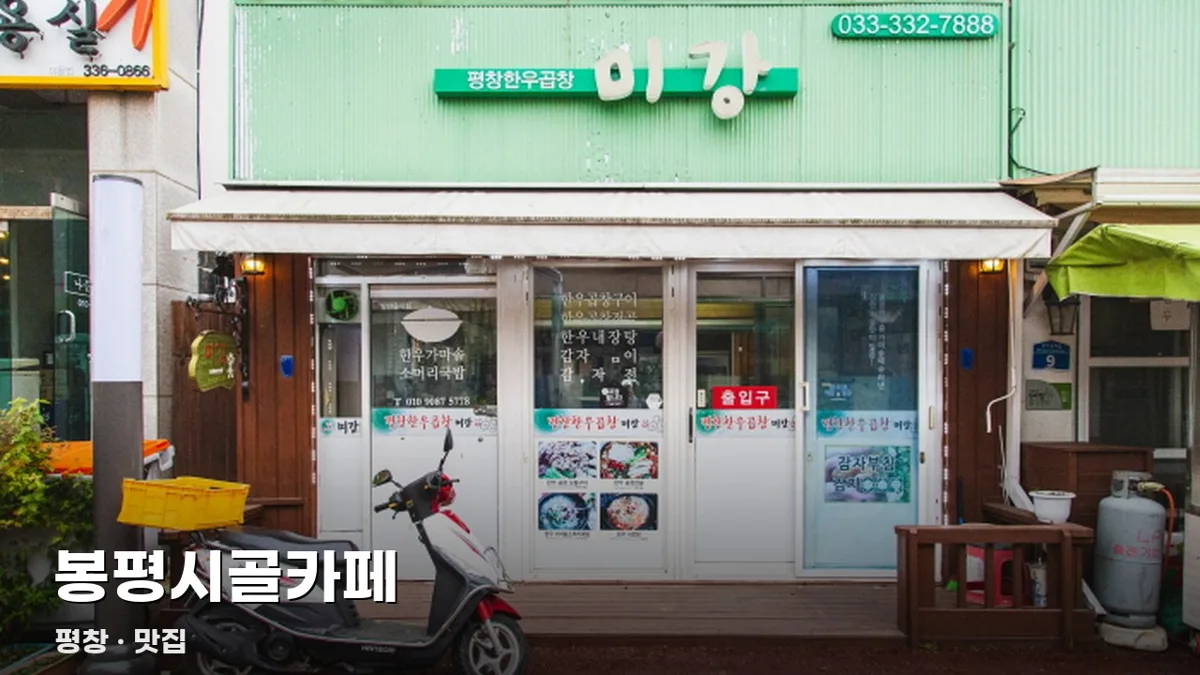 봉평시골카페