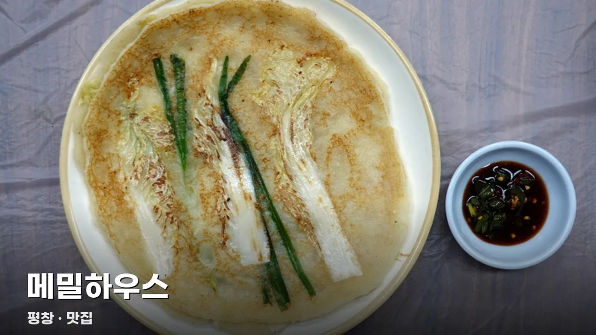 메밀하우스
