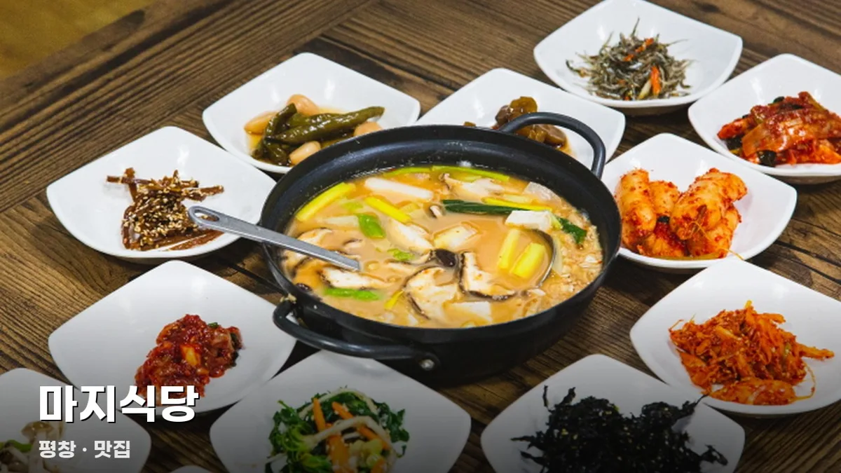 마지식당