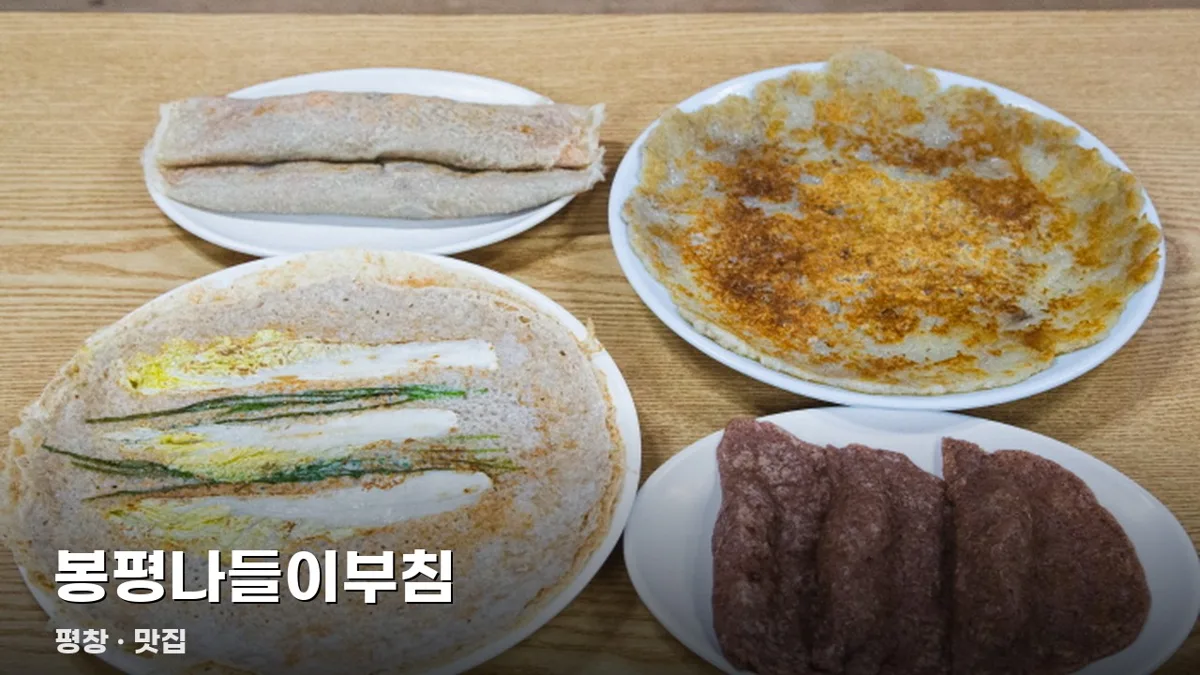 봉평나들이부침