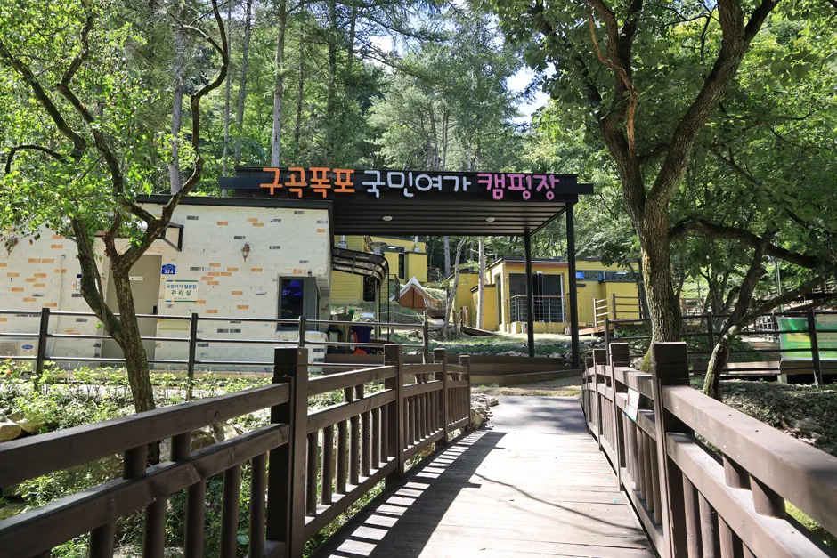 구곡폭포 국민여가 캠핑장