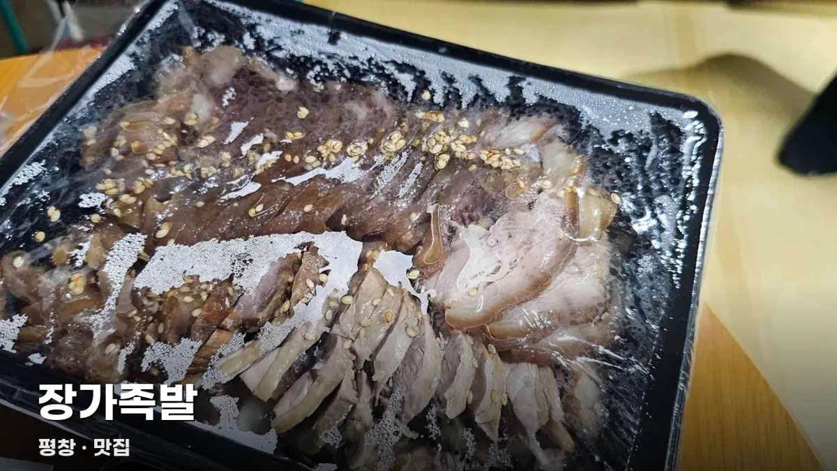 장가족발