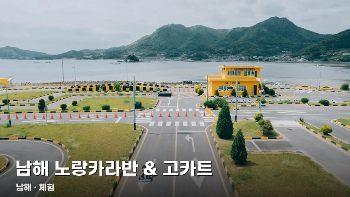 남해 노랑카라반 & 고카트