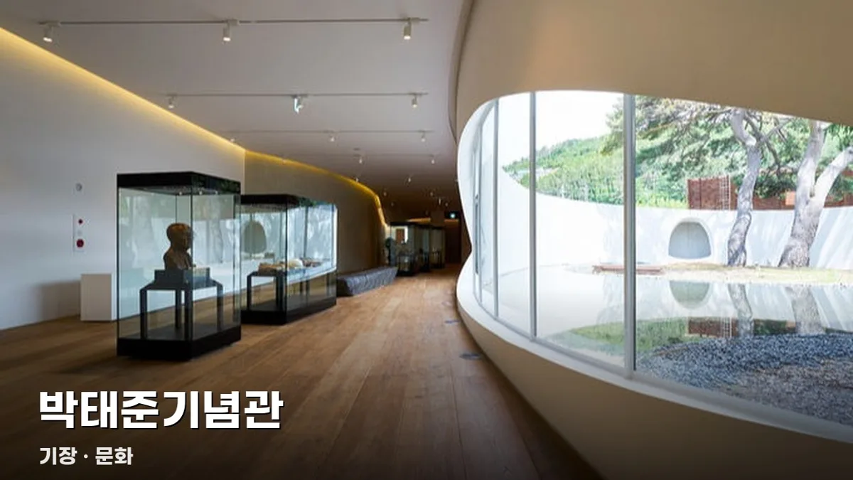 박태준기념관