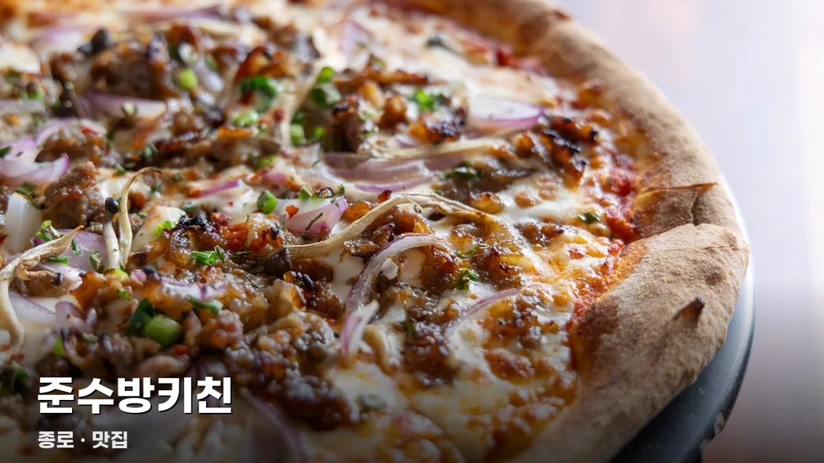준수방키친